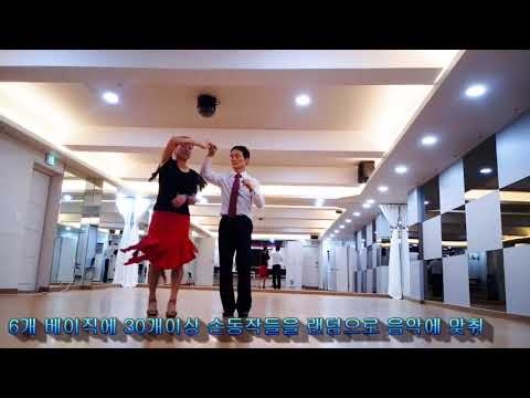 대추씨와 비타민의 사교댄스 지루박 강습 초급편 음악에 맞춰 총정리