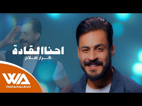 احنا القادة كرار صلاح
