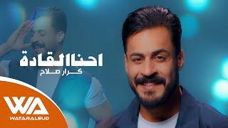 كلمات اغنية احنا القادة كرار صلاح