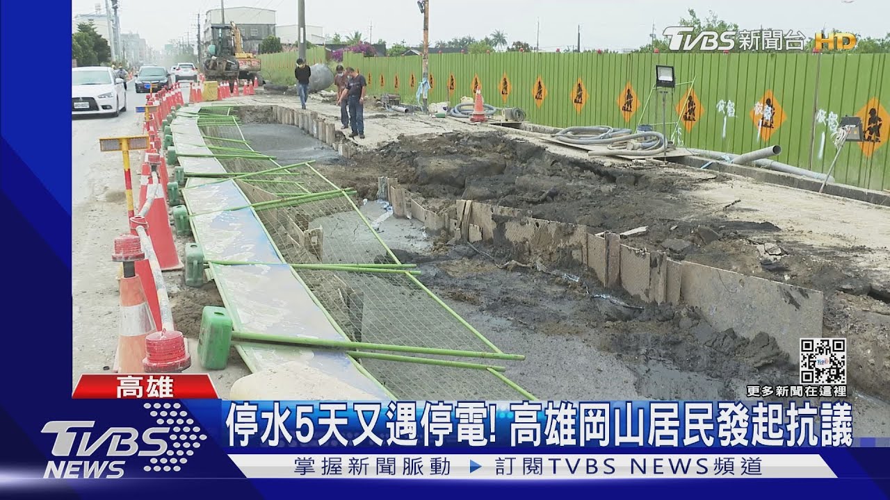 停水5天！岡山居民怒「沒水洗澡」　小港突停電「松鼠惹禍」
