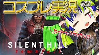【 SILENT HILL: Townfall 】動きが制限され過ぎるコスプレでプレイする！※ネタバレ注意 #02【 はいぴんぐモナカ】