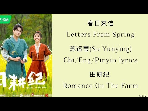 春日来信 (Letters from Spring) - 苏运莹 (Su Yunying) 《田耕纪 Romance on the Farm》 - Chi/ Eng/Pinyin lyrics