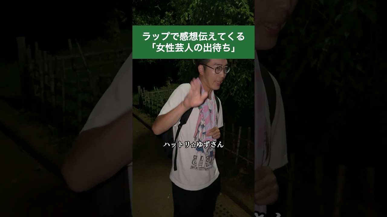 ラップで感想伝えてくる「女性芸人の出待ち」#shorts