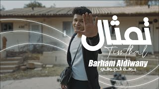 كلمات اغنية تمثال برهم الديواني