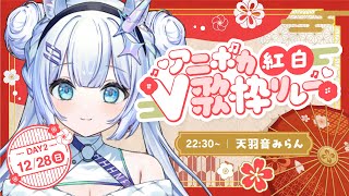 【#アニボカ紅白V歌枠リレー】大トリを務めさせていただきます...!!今年最後の歌枠