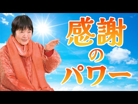 自分も周りも幸せになる「感謝のパワー」とは?