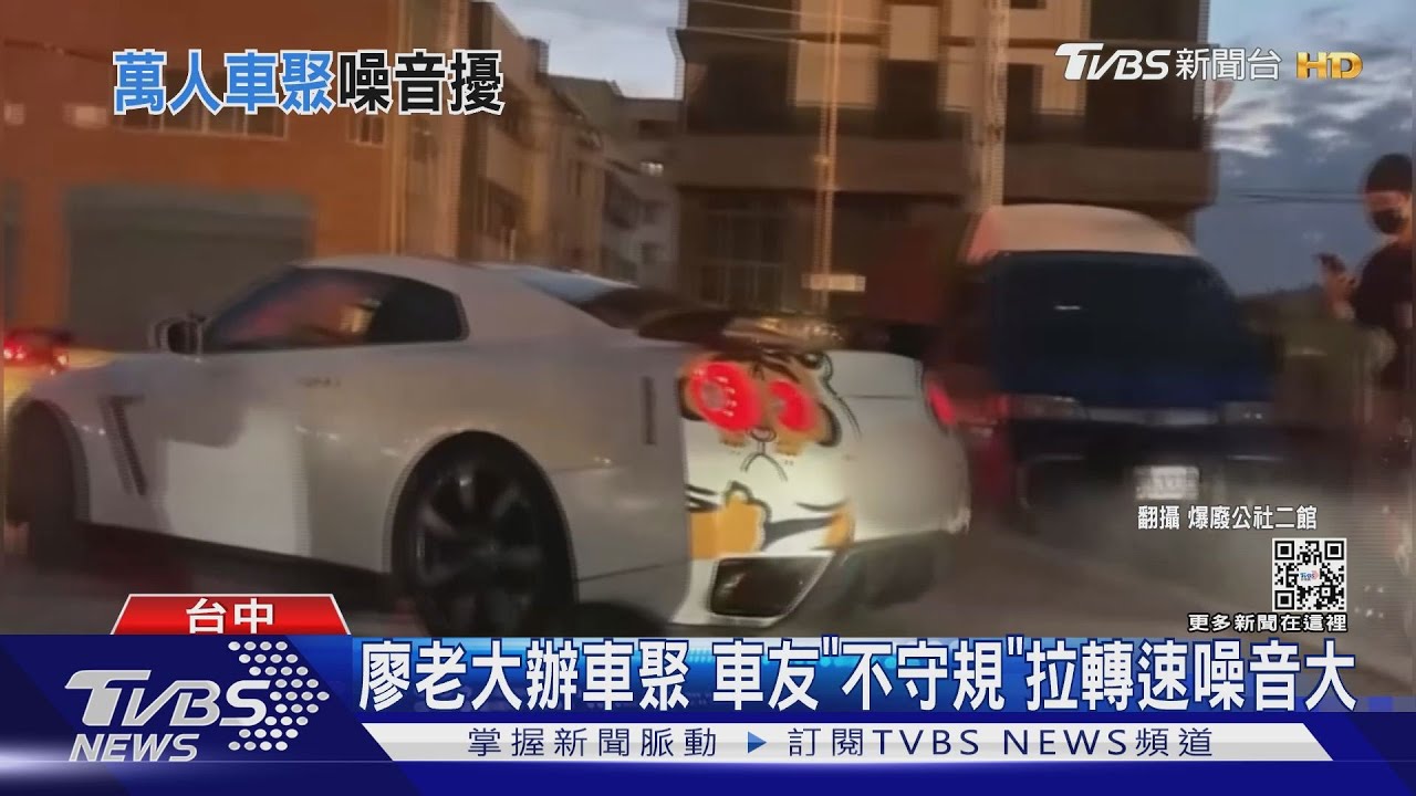 廖老大辦車聚 車友「不守規」拉轉速噪音大