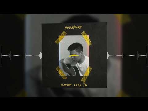 Bonapart – Жаным, если ты (Official audio)
