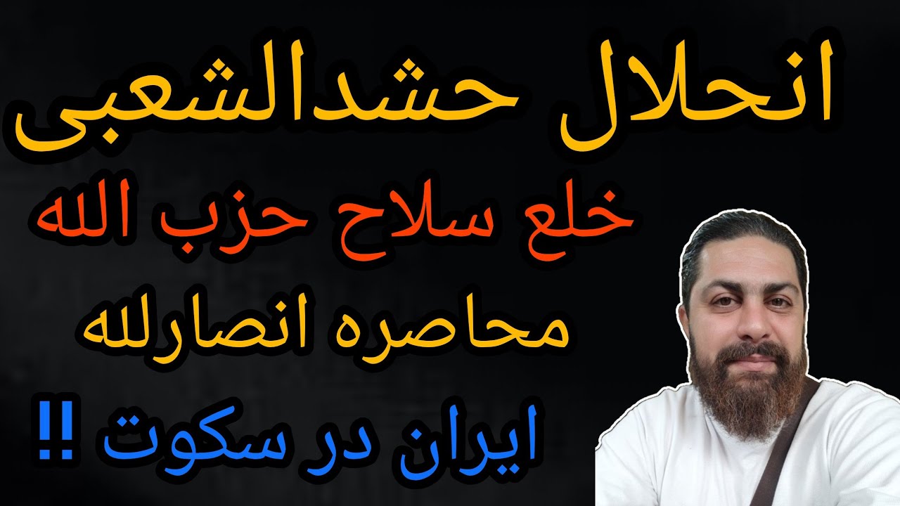 انحلال حشدالشعبی ،خلع سلاح حزب الله ،محاصره انصارلله، ایران در سکوت !!