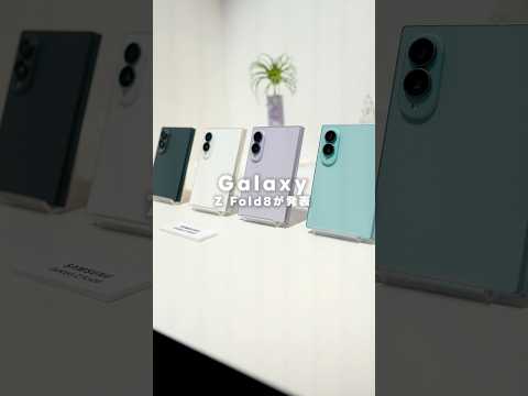 Galaxy Z Fold 8が発表！！！まさかの横長に...
