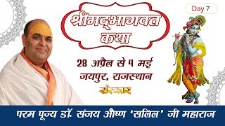 Shrimad Bhagwat Katha | Day 7