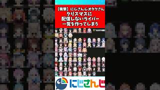 にじさんじオタクさんクリスマスに配信しないライバー一覧を作ってしまう...#にじさんじ #ホロライブ #vtuber