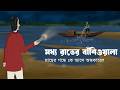 Modhyo Rater Banshiwala Who Plays The Flute At Midnight The Haunted River Ghost Story JA