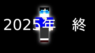 2025年最後の雑談ライブ