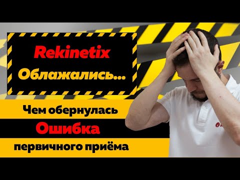 Лечение в Rekinetix. Бруцеллез. Что упустили на первичном приеме, и чем это обернулось.