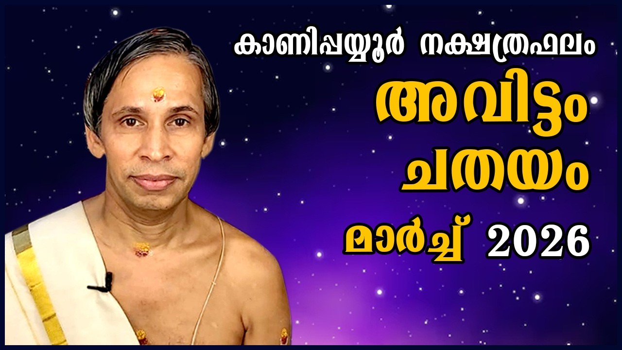 അവിട്ടം-ചതയം മാർച്ച് നക്ഷത്രഫലം 2026- Avittam-Chathayam March| Kanippayyur Astrology