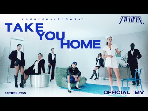 TWOPEE - TAKE YOU HOME (กลับไปหาเค้าดีกว่า) | Official MV