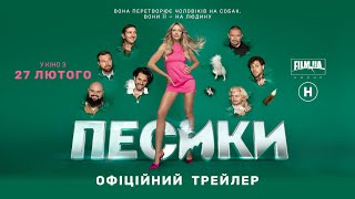 Офіційний трейлер | Комедія Песики | Дивіться першими з 27 лютого в кіно