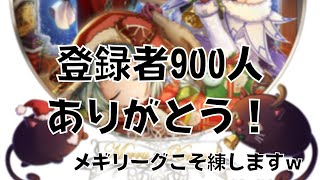 900人ありがとう！&メギリーグこそ練 -メギド72