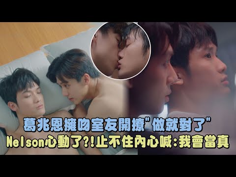 Thumbnail of the video: 【對立而已】葛兆恩擁吻室友告白"做就對了" Nelson紀成澔心動了?!止不住內心喊:我會當真|FIGHT FOR YOU|完全娛樂