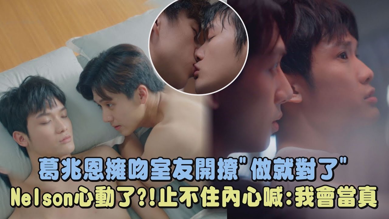 【對立而已】葛兆恩擁吻室友告白"做就對了" Nelson紀成澔心動了?!止不住內心喊:我會當真｜FIGHT FOR YOU｜完全娛樂