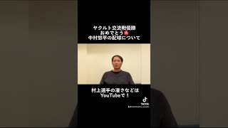 ヤクルト交流戦優勝おめでとう㊗️ #shorts