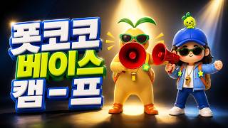 모코코 베이스 캠프 서포터 완벽 가이드
