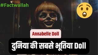 एक भूतिया Doll की सच्ची कहानी (Annabelle Doll)😱😱#factwallah #shorts