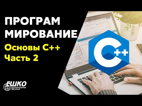 Видео-вебинар по курсу "Программирование для начинающих" Основы C++. Часть 2