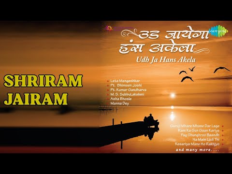 श्रीराम जय राम | Ram Shyam Gun Gaan | Lata Mangeshkar | Pt. Bhimsen Joshi Song