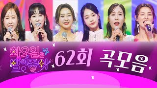 화요일은 밤이 좋아 곡모음 (62화)