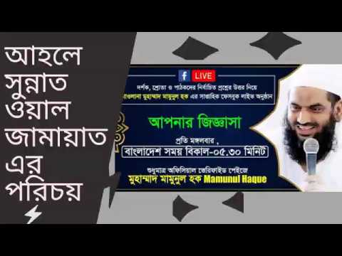 আহলে সুন্নাত ওয়াল জামায়াতের পরিচয়। মাওলানা মুহাম্মাদ মামুনুল হক