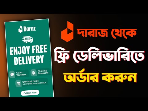 দারাজে ফ্রী ডেলিভারিতে অর্ডার করুন | How to Get Free Delivery on Daraz