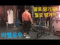 팔로 땅기는 바벨로우 #바벨로우 #barbellrow #back #shorts
