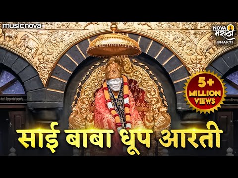 Sai Baba Aarti - Sai Baba Dhoop Aarti (Evening Aarti) | साई बाबा आरती | Sai Baba Songs