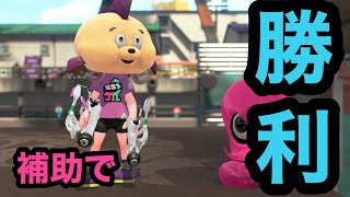 スパッタリーで底辺からウデマエXを駆け上がる＃16 アシストの立ち回り！有利盤面を作れ！【Splatoon2/スプラトゥーン2/実況プレイ/スパッタリークリア/ウデマエX/ガチマッチ】