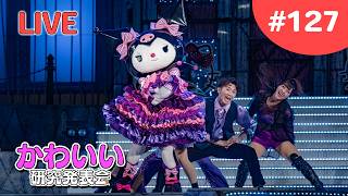 ナイトショーがほんまに最高過ぎた・・・【かわいい研究会 # 127】