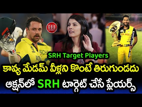 SRH Target Players In IPL 2024 Mini Auction | SRH Auction Strategy IPL 2024 | GBB Cricket