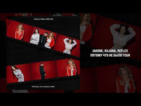 Jakone, Kiliana, REFLEX - Потому что не было тебя