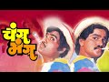 CHANGU MANGU Full Length Marathi Movie HD Marathi Comedy Movie Ashok Saraf Laxmikant Berde