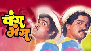 CHANGU MANGU - Full Length Marathi Movie HD | Marathi Comedy Movie | Ashok Saraf, Laxmikant Berde