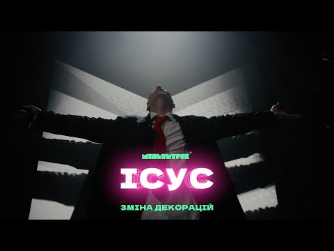 Ісус & МУЛЬТИТРЕК - Зміна декорацій (Official Video)
