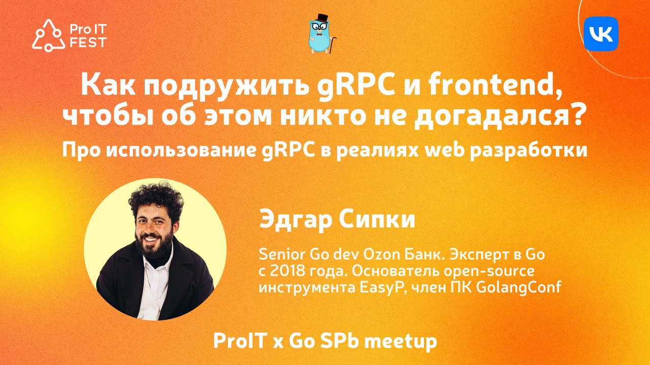 КАК ПОДРУЖИТЬ GRPC И FRONTEND ? - Эдгар Сипки ProIT FEST