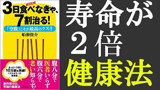  - 【本要約】3日食べなきゃ7割治る 船瀬 俊介　ダイエット・少食・断食・ファスティング