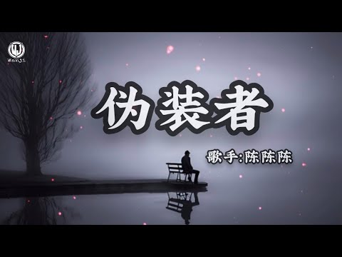 陈陈陈 - 伪装者 (Lyrics) || Kẻ Ngụy Trang - Trần Trần Trần