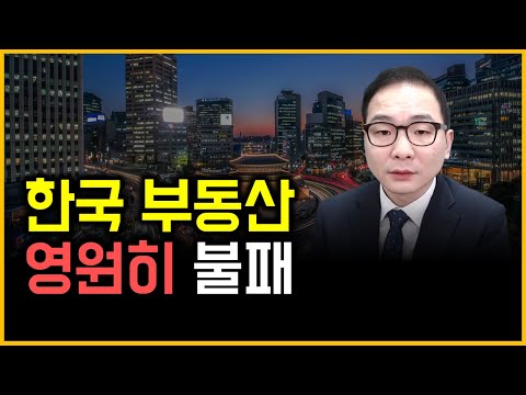 한국 부동산 - 영원히 불패