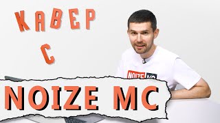 КАВЕР СО ЗВЕЗДОЙ: NOIZE MC. РИНГТОН для ИВАНА УРГАНТА!