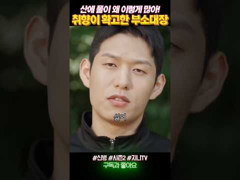 확고한 부소대장의 취향ㅋㅋ #신병2