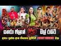 Sahara Flash All Write ජනප්‍රියම බෑන්ඩ් දෙකක සුපිර�