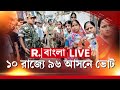 Republic Bangla LIVE | বাংলা সহ ১০ রাজ্যের ভোটের নানা খবর রি